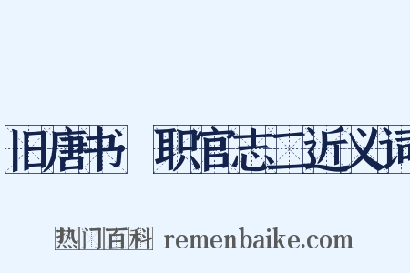 旧唐书·职官志二近义词是什么意思的图片